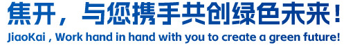 焦開，與您攜手共創(chuàng)綠色未來！